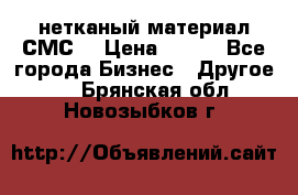 нетканый материал СМС  › Цена ­ 100 - Все города Бизнес » Другое   . Брянская обл.,Новозыбков г.